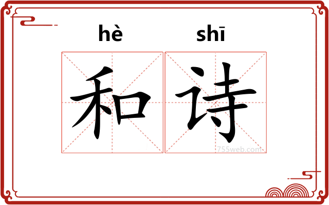 和诗