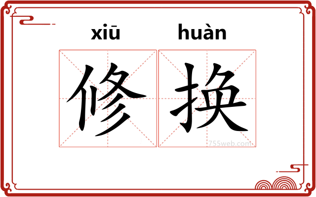 修换