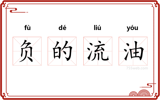 负的流油