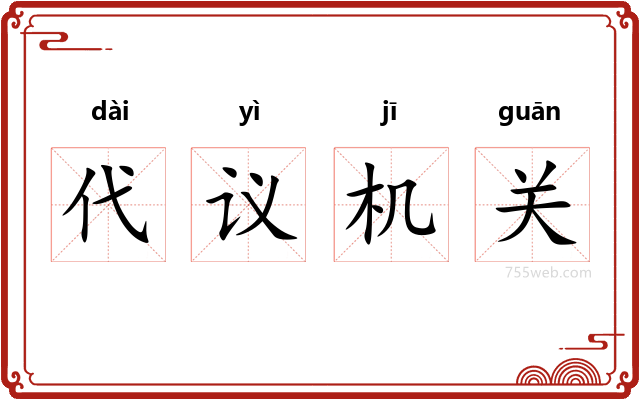 代议机关