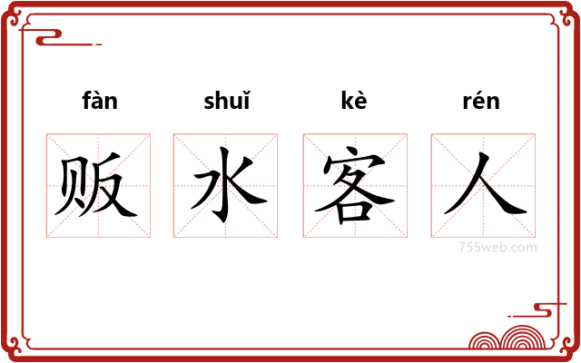 贩水客人