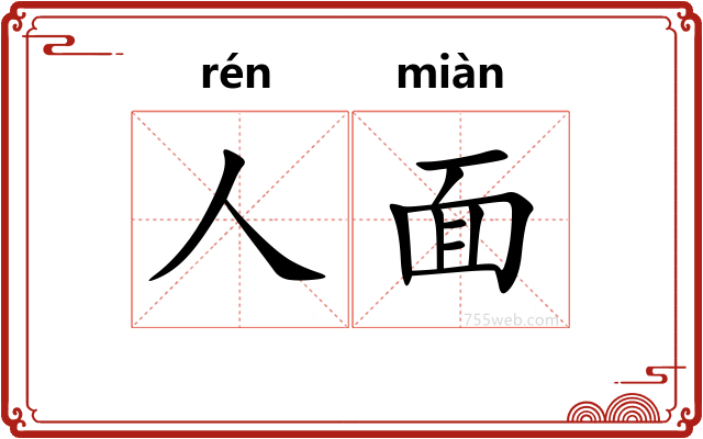 人面