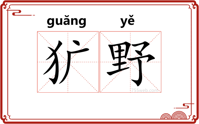 犷野