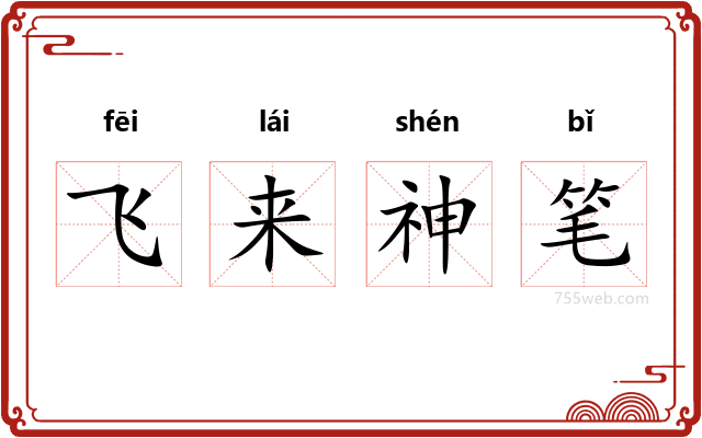 飞来神笔