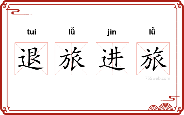 退旅进旅