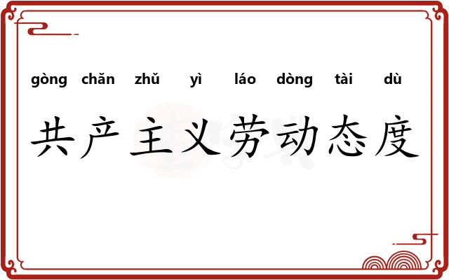 共产主义劳动态度