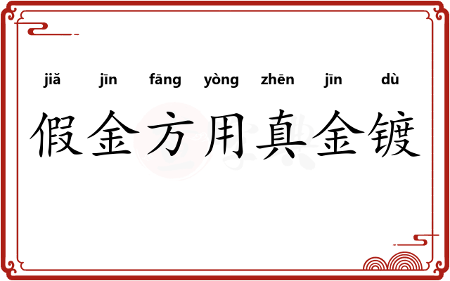 假金方用真金镀