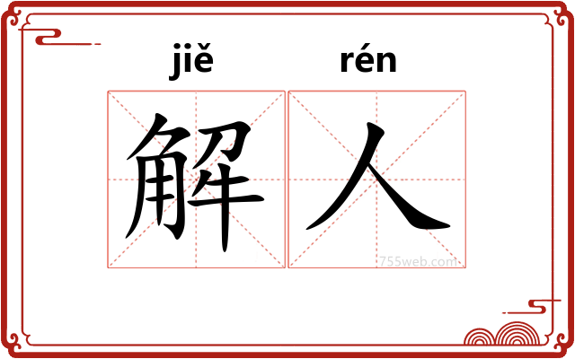 解人
