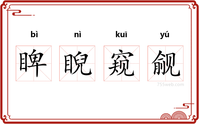 睥睨窥觎