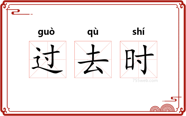 过去时