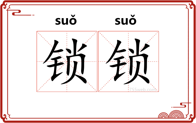 锁锁
