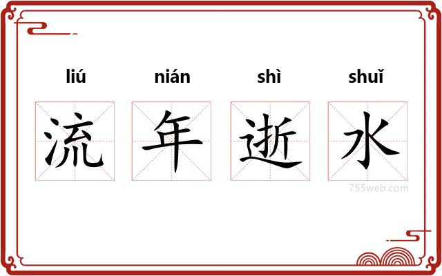 流年逝水