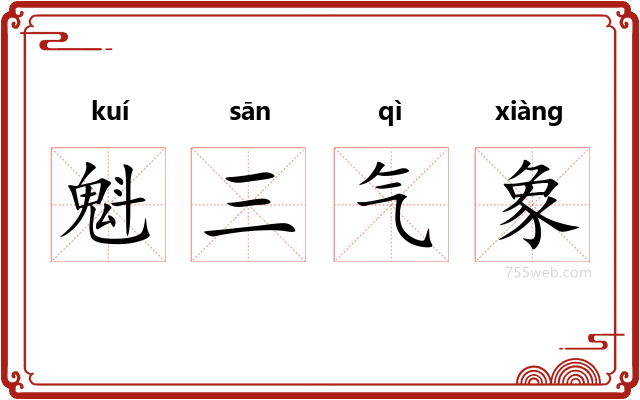 魁三气象