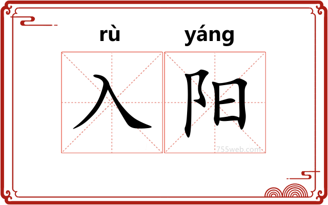 入阳