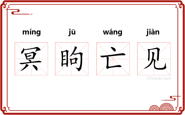 冥眗亡见
