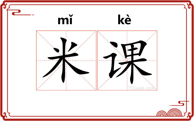 米课