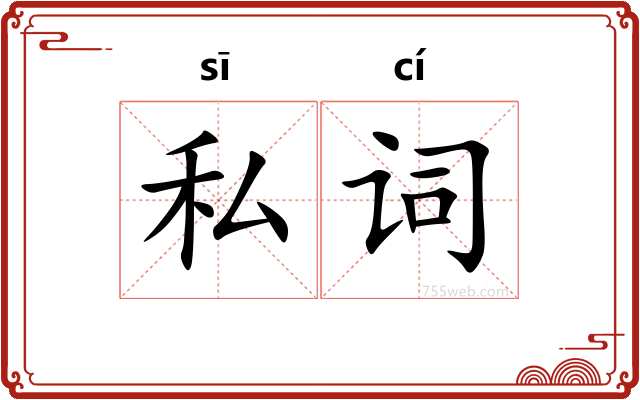 私词