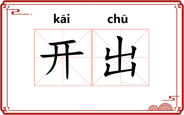 开出