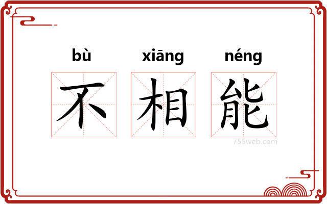 不相能