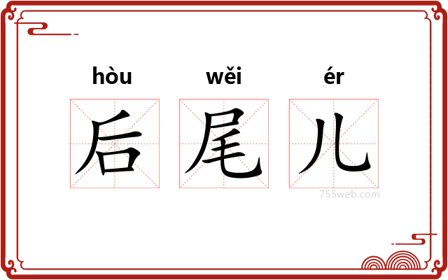 后尾儿