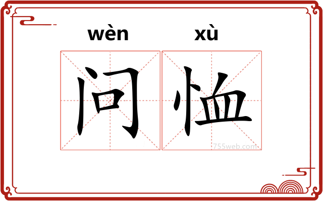 问恤
