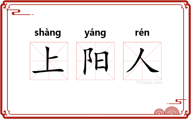 上阳人