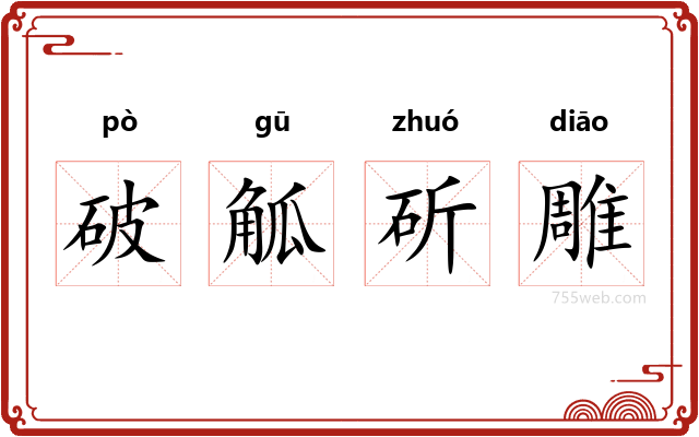 破觚斫雕