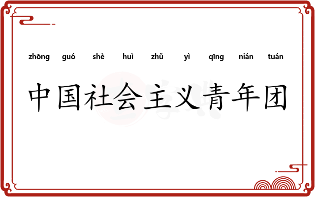 中国社会主义青年团