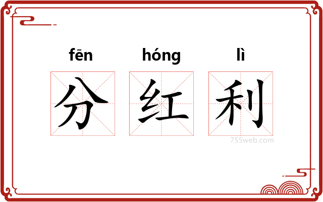 分红利