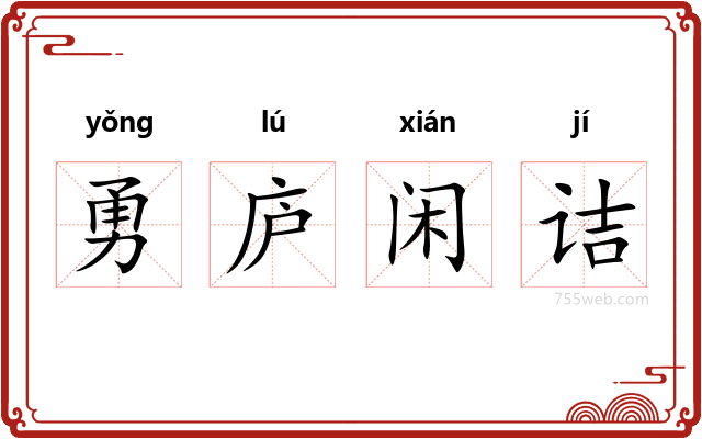 勇庐闲诘