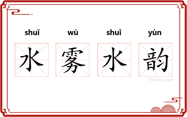 水雾水韵