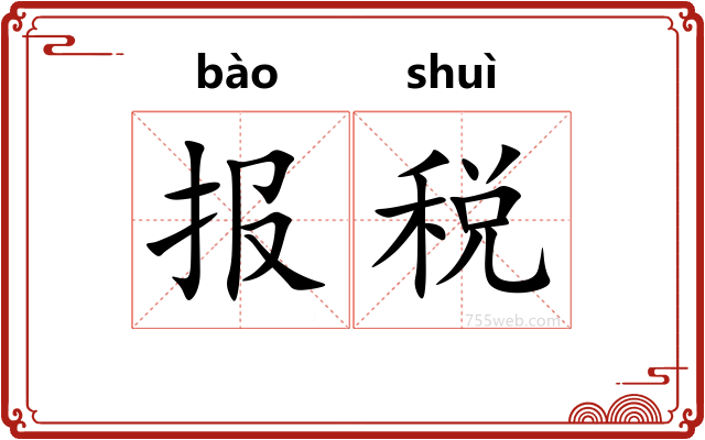 报税