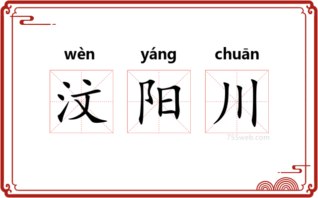汶阳川
