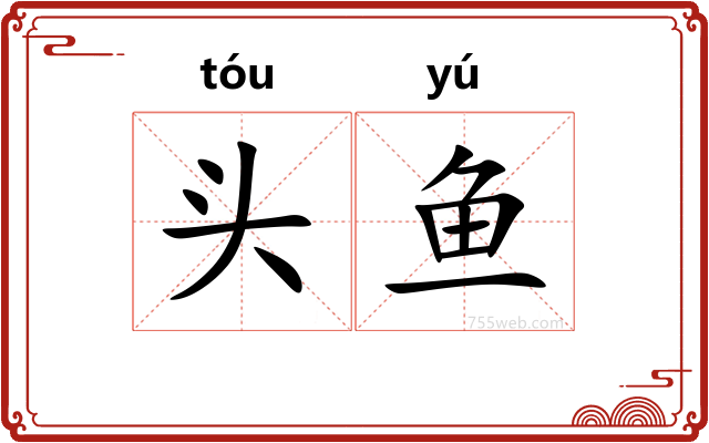 头鱼