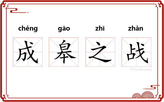 成皋之战