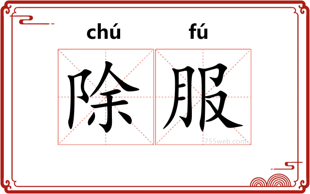 除服