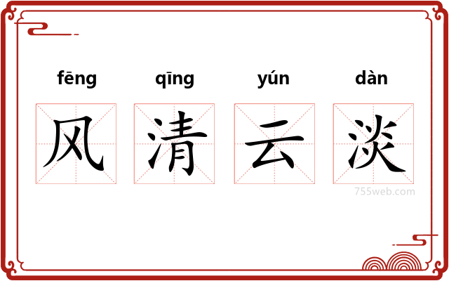 风清云淡