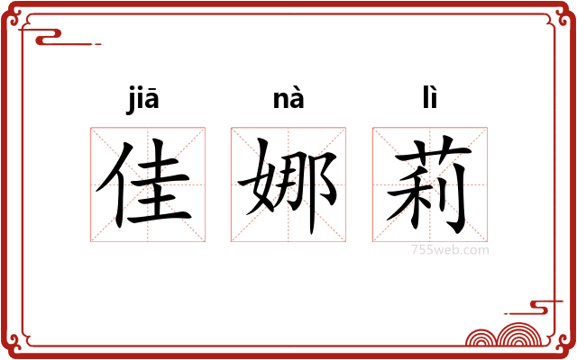 佳娜莉