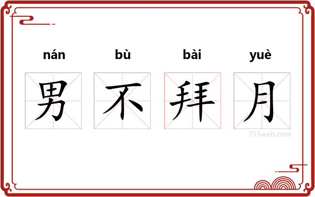 男不拜月