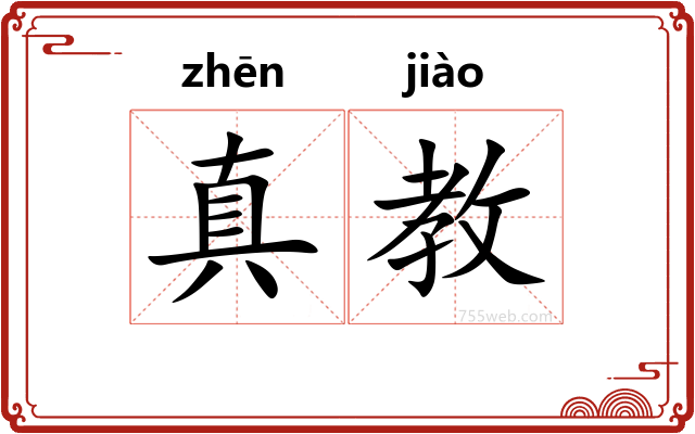 真教