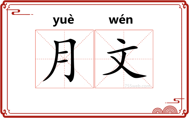 月文