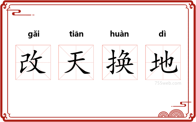 改天换地