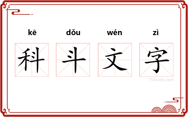 科斗文字