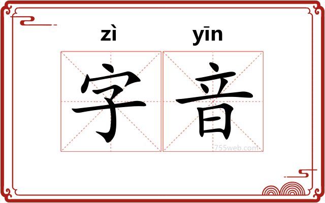 字音