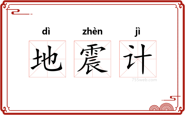 地震计
