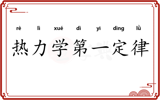 热力学第一定律