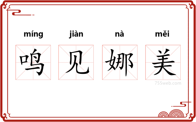 鸣见娜美