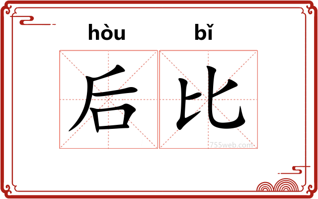 后比