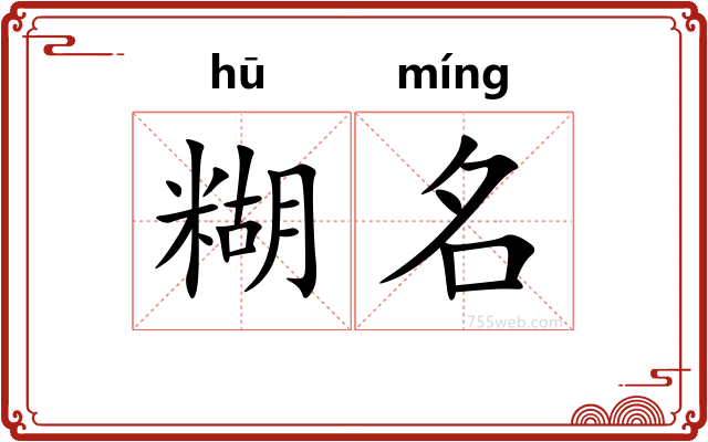 糊名