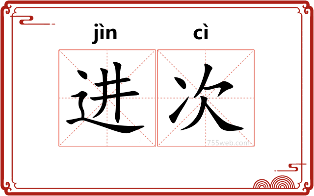 进次